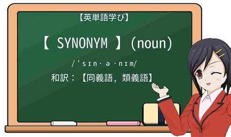 synonyms 意味|「synonym」の意味や使い方 わかりやすく解説 Weblio辞書.